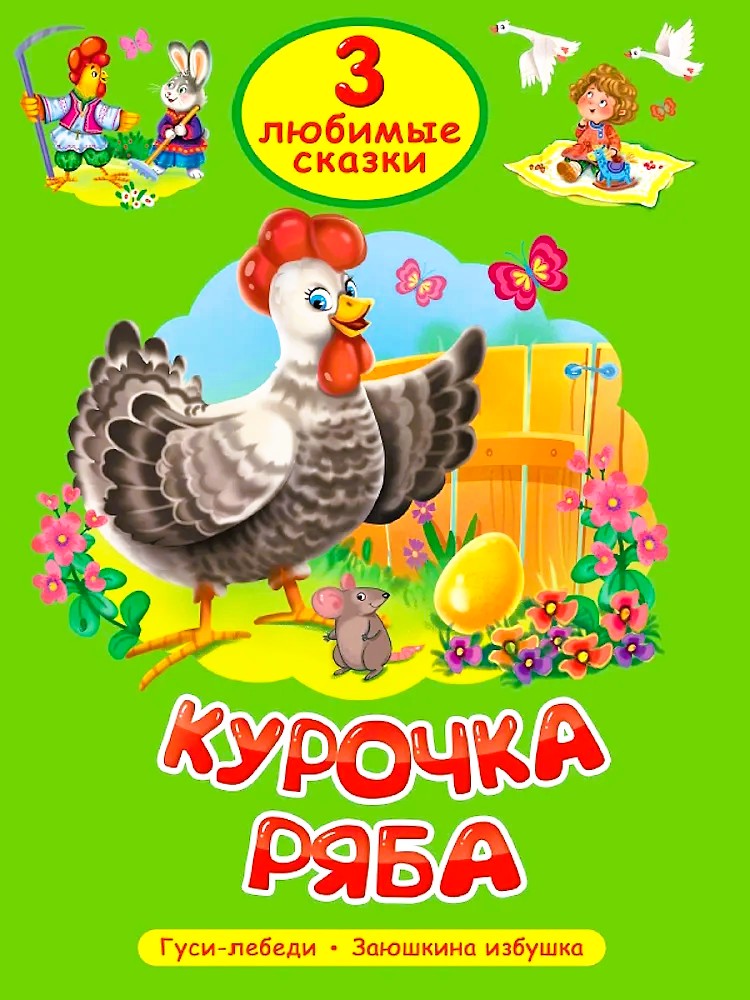 Курочка ряба. Гуси-лебеди. Заюшкина избушка