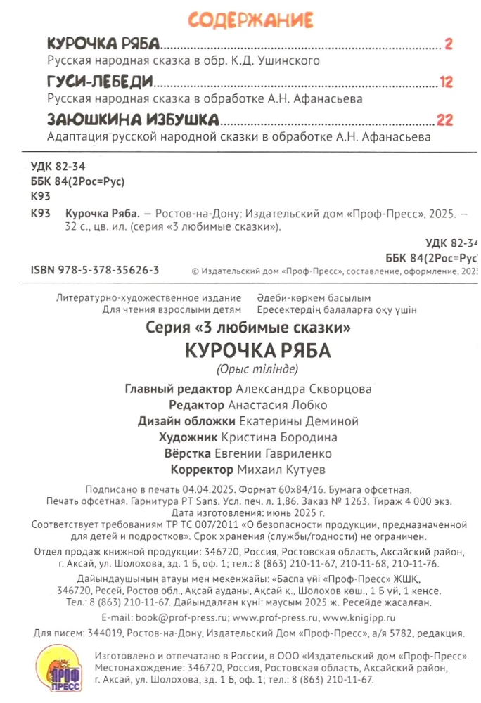 Kurczak Ryaba. Gęsi-Labędzie. Chatka Zajączka