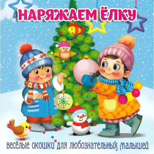 Rotājam Ziemassvētku eglīti