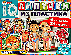 IQ-липучки из пластика - Тело человека