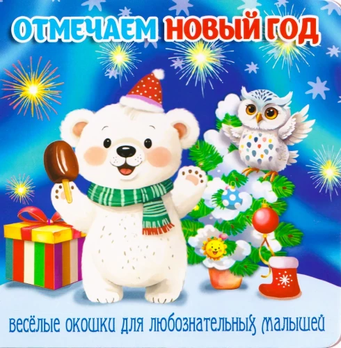 Atzīmējam Jauno gadu