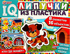 IQ Липучки из пластика - Кто где живёт?