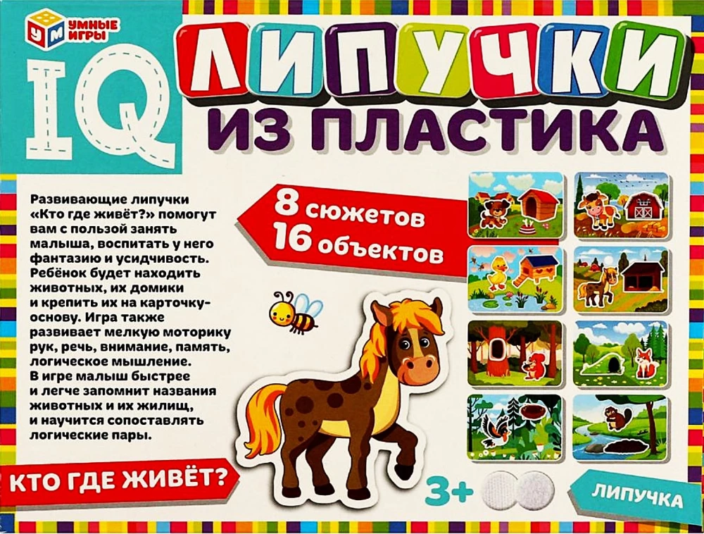 IQ Липучки из пластика - Кто где живёт?