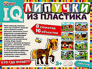IQ Липучки из пластика - Кто где живёт?