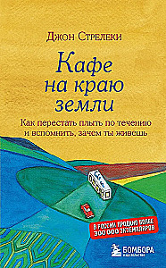 Kawiarnia na końcu świata. Jak przestać płynąć z prądem i przypomnieć sobie, po co żyjesz + Powrót do kawiarni. Jak pozbyć się ciężaru problemów i złapać falę szczęścia (zestaw 2 książek)