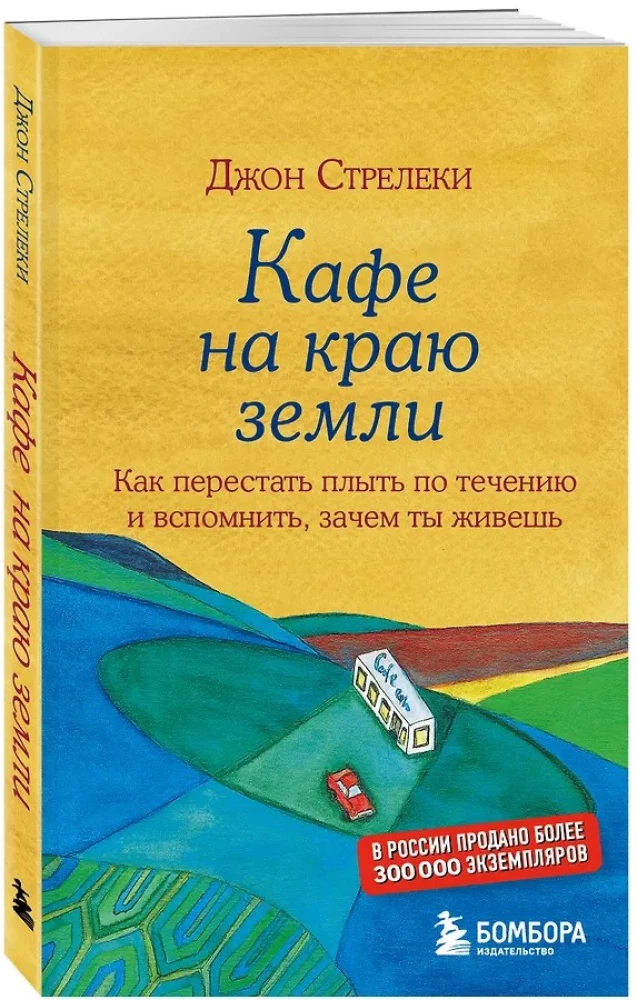 Kawiarnia na końcu świata. Jak przestać płynąć z prądem i przypomnieć sobie, po co żyjesz + Powrót do kawiarni. Jak pozbyć się ciężaru problemów i złapać falę szczęścia (zestaw 2 książek)