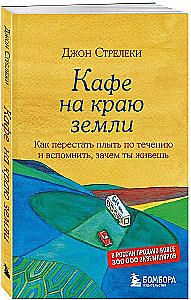 Kawiarnia na końcu świata. Jak przestać płynąć z prądem i przypomnieć sobie, po co żyjesz + Powrót do kawiarni. Jak pozbyć się ciężaru problemów i złapać falę szczęścia (zestaw 2 książek)