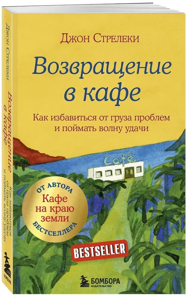 Kawiarnia na końcu świata. Jak przestać płynąć z prądem i przypomnieć sobie, po co żyjesz + Powrót do kawiarni. Jak pozbyć się ciężaru problemów i złapać falę szczęścia (zestaw 2 książek)