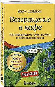 Kawiarnia na końcu świata. Jak przestać płynąć z prądem i przypomnieć sobie, po co żyjesz + Powrót do kawiarni. Jak pozbyć się ciężaru problemów i złapać falę szczęścia (zestaw 2 książek)