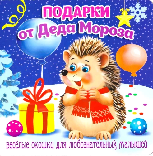 Подарки от Деда Мороза