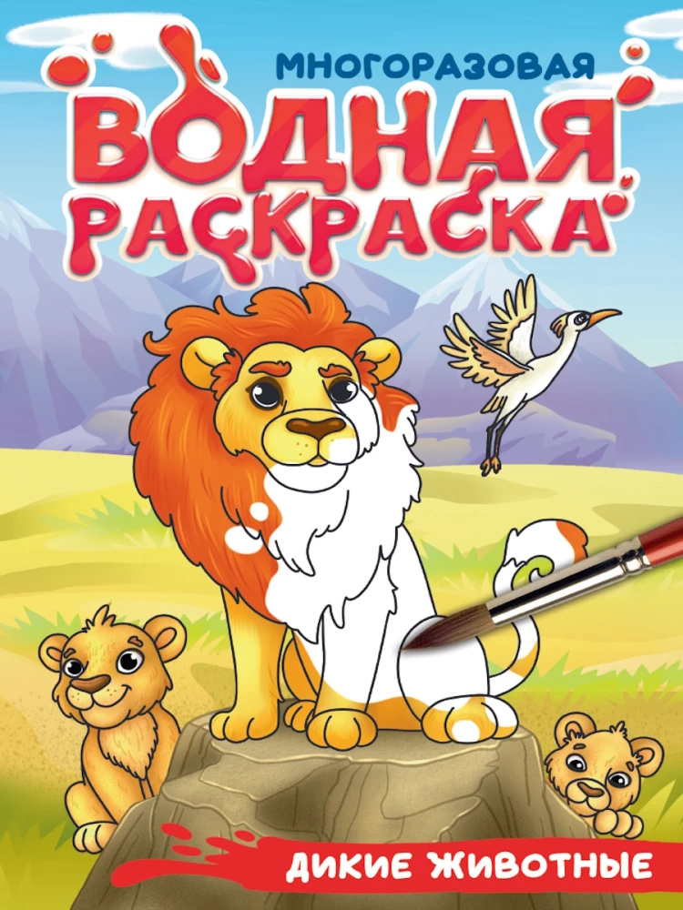 Wild Animals. Reusable Water Coloring Book