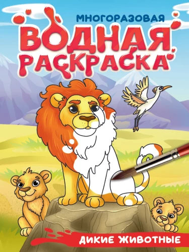 Wild Animals. Reusable Water Coloring Book