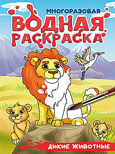 Wild Animals. Reusable Water Coloring Book