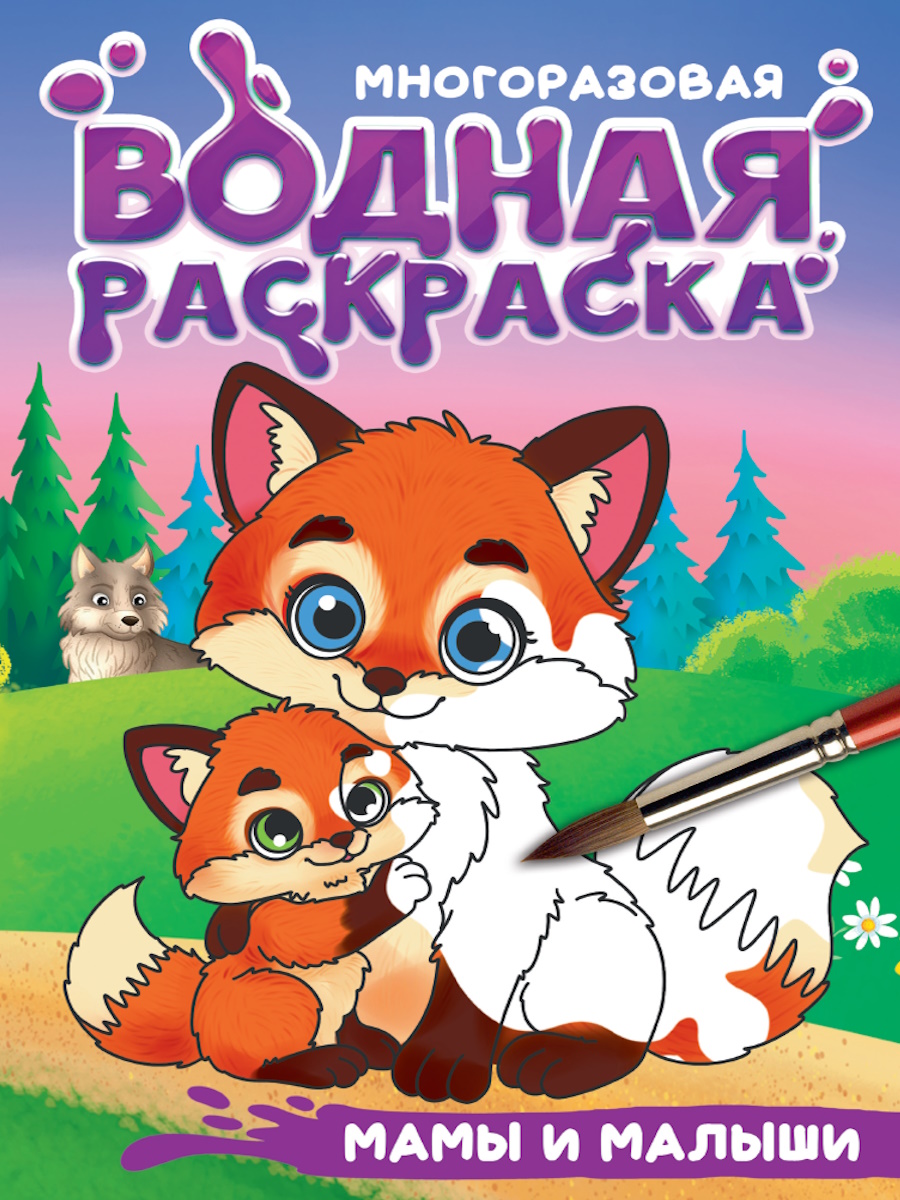 Mamos ir mažyliai. Daugkartinė vandens spalvynė