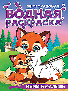 Moms and Babies. Reusable Water Coloring