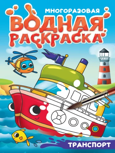 Transport. Reusable Water Coloring Book