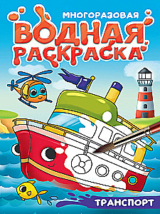 Transport. Reusable Water Coloring Book