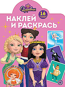 Princesses. Stick and Color