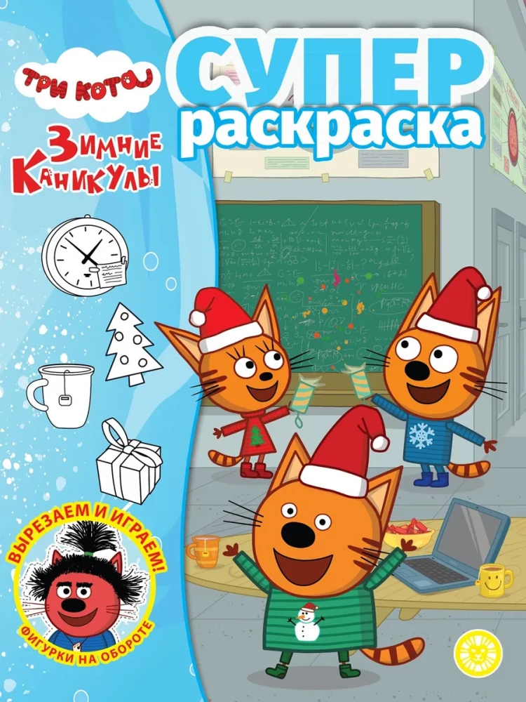 Three Cats. Winter Holidays. Super Coloring Book