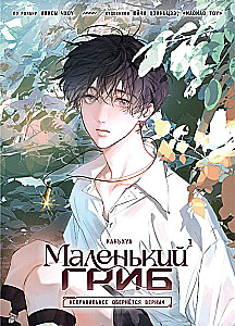 Маленький гриб. Том 1