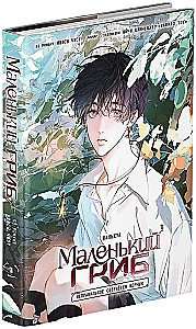 Маленький гриб. Том 1