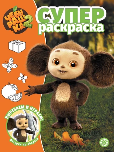 Cheburashka 2. Super Coloring Book