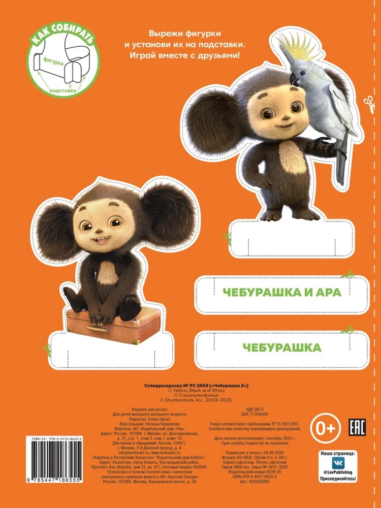Cheburashka 2. Super Coloring Book