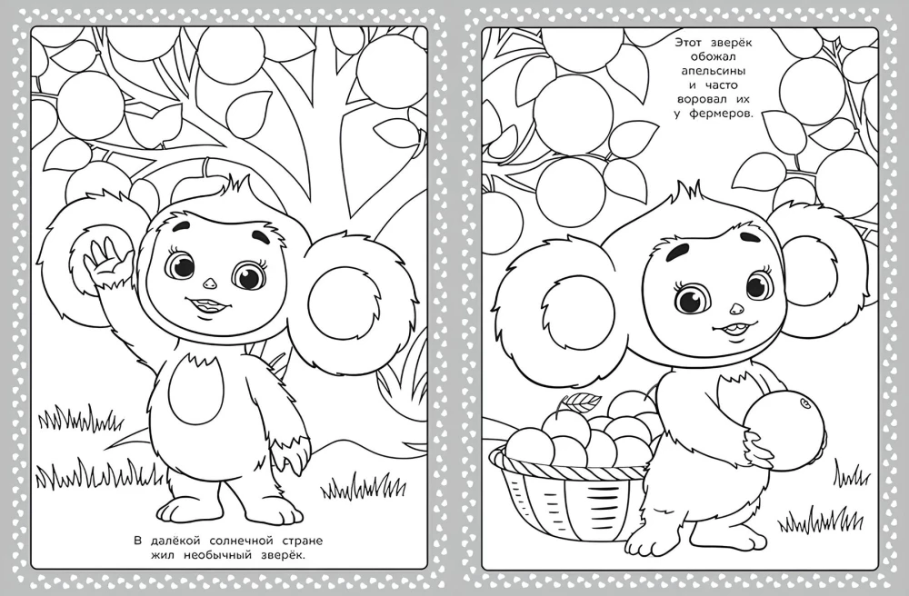 Cheburashka 2. Super Coloring Book