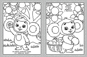 Cheburashka 2. Super Coloring Book