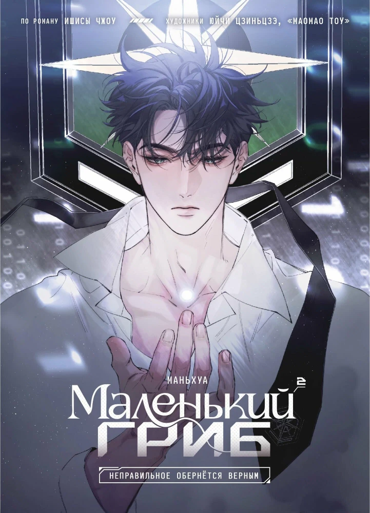 Маленький гриб. Том 2