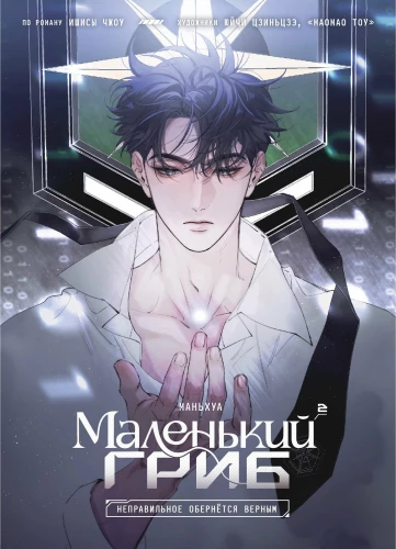 Маленький гриб. Том 2