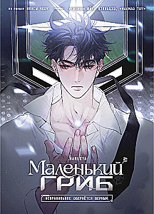 Маленький гриб. Том 2