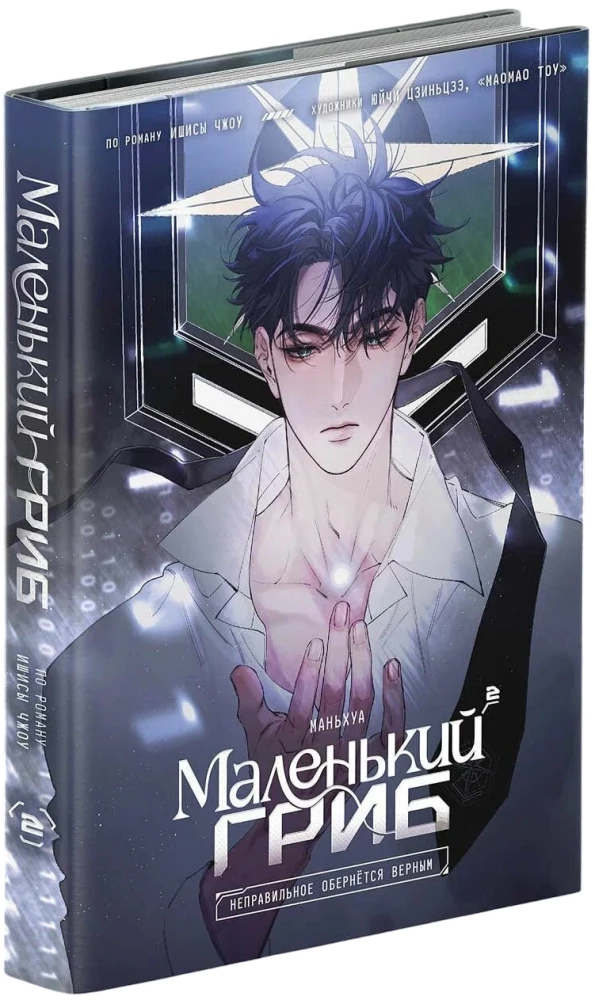 Маленький гриб. Том 2