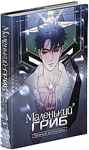 Маленький гриб. Том 2