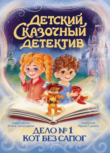 Vaikų pasakų detektyvas. Byla Nr. 1. Katinas be batų