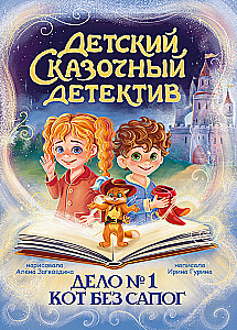 Vaikų pasakų detektyvas. Byla Nr. 1. Katinas be batų