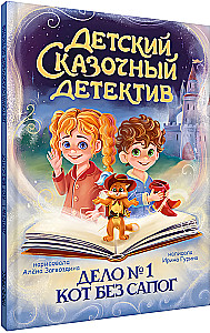 Vaikų pasakų detektyvas. Byla Nr. 1. Katinas be batų