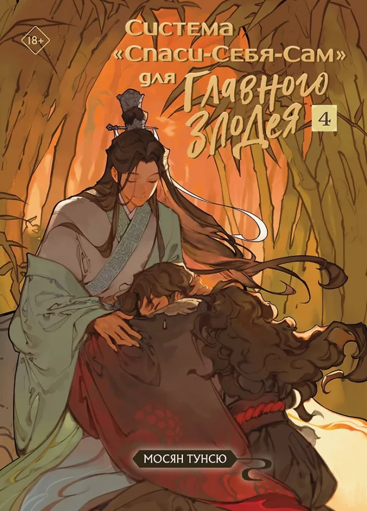 Sistemos Išgelbėk-Save-Savę Pagrindiniam Blogiui. Tomas 4