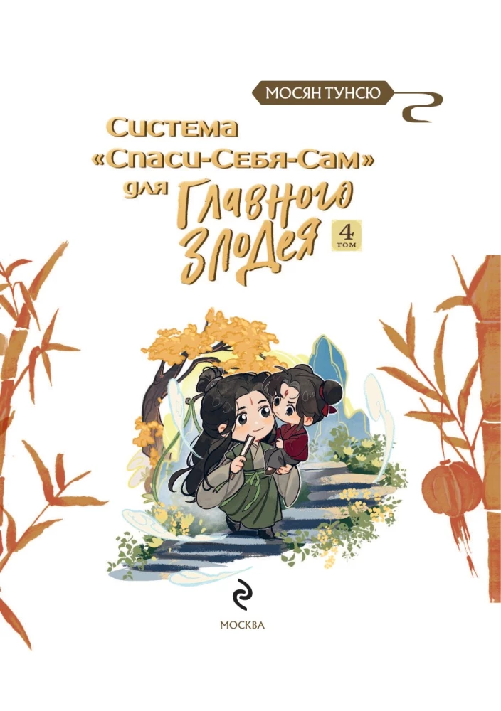 Sistemos Išgelbėk-Save-Savę Pagrindiniam Blogiui. Tomas 4