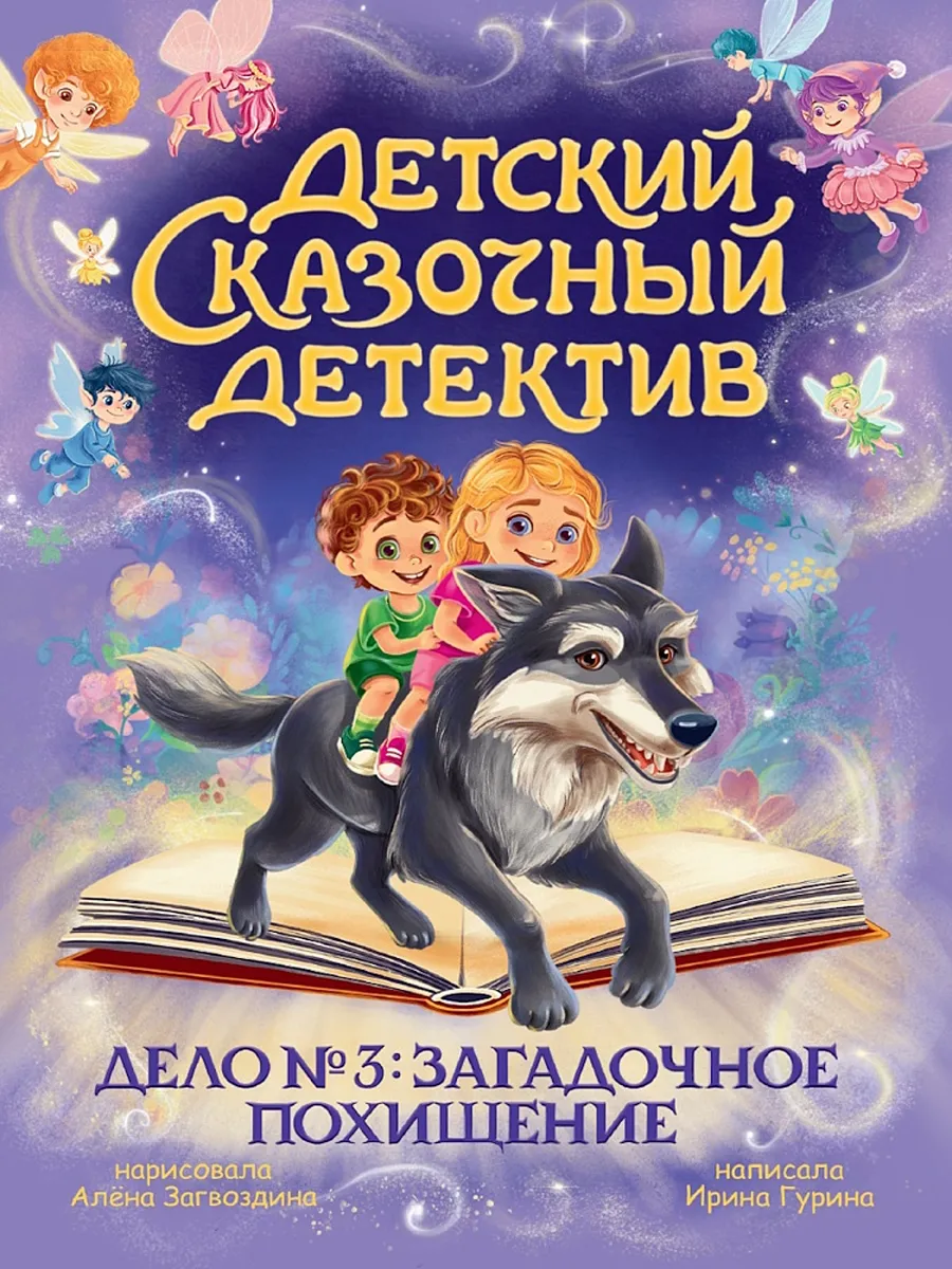 Dziecięcy bajkowy detektyw. Sprawa nr 3. Tajemnicze porwanie
