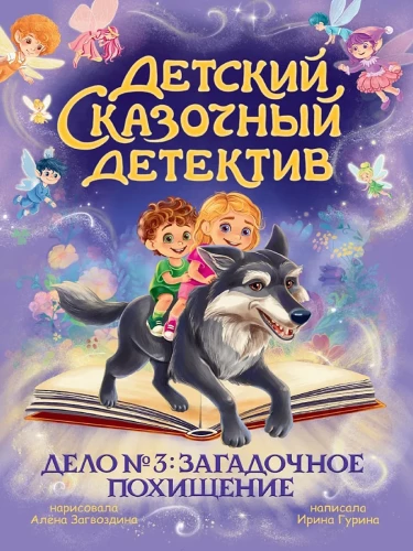 Vaikų pasakų detektyvas. Byla Nr. 3. Paslaptingas pagrobimas