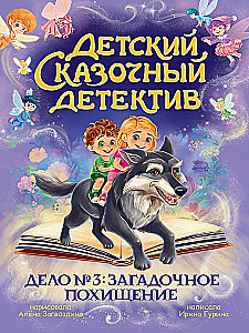 Vaikų pasakų detektyvas. Byla Nr. 3. Paslaptingas pagrobimas