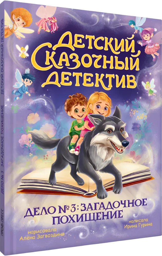 Vaikų pasakų detektyvas. Byla Nr. 3. Paslaptingas pagrobimas