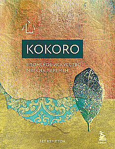 Kokoro. Japanese Art of Gentle Change