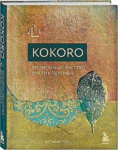Kokoro. Japanese Art of Gentle Change