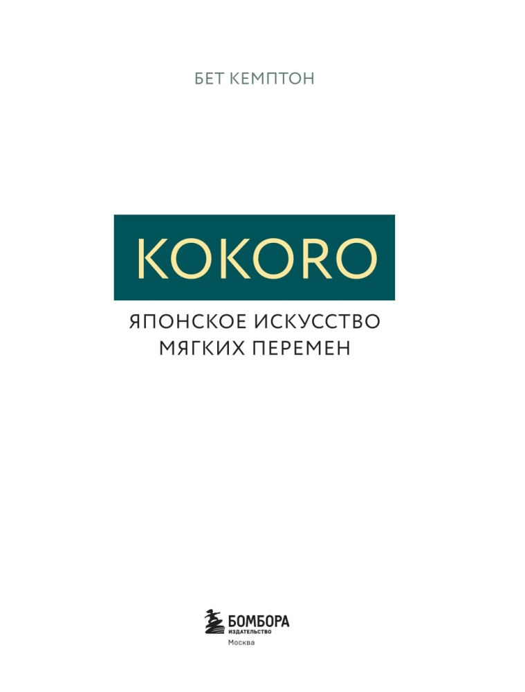 Kokoro. Japanese Art of Gentle Change