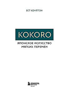 Kokoro. Japanese Art of Gentle Change