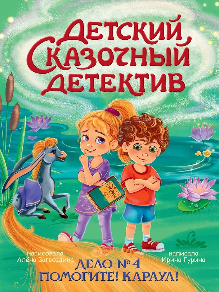 Dziecięcy bajkowy detektyw. Sprawa nr 4. Pomocy! Ratunku!