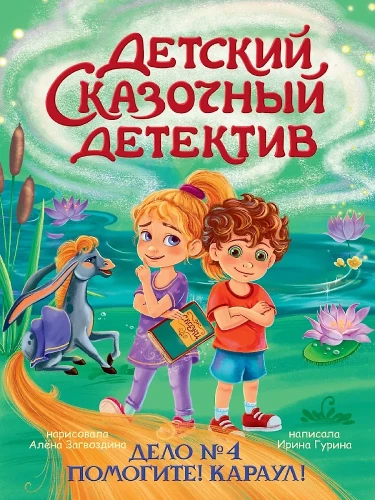 Vaikų pasakų detektyvas. Byla Nr. 4. Pagalba! Į pagalbą!