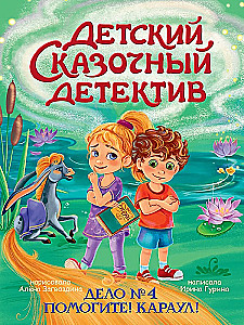 Vaikų pasakų detektyvas. Byla Nr. 4. Pagalba! Į pagalbą!